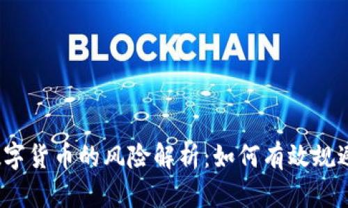 投资数字货币的风险解析：如何有效规避损失？