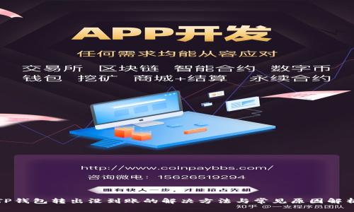 TP钱包转出没到账的解决方法与常见原因解析