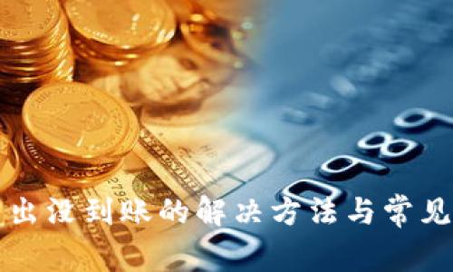 TP钱包转出没到账的解决方法与常见原因解析