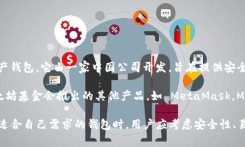 ImToken 不是以太坊的官方钱包，而是一个支持以太坊及其生态系统中的多种代币（例如 ERC-20 代币）的第三方数字资产钱包。它由一家中国公司开发，旨在提供安全、便捷的数字货币管理服务。

虽然 ImToken 提供了与以太坊网络的兼容性，并且能够支持存储、发送和接收以太坊及其代币，但以太坊的官方钱包是以太坊基金会推出的其他产品，如 MetaMask。MetaMask 是一个浏览器扩展和移动应用，允许用户方便地与以太坊区块链和支持以太坊的去中心化应用（dApps）进行交互。

因此，尽管 ImToken 是一个流行且受信任的钱包选择，尤其是在亚洲市场，但它并不被官方认定为以太坊的官方钱包。选择适合自己需求的钱包时，用户应考虑安全性、易用性以及与所需币种的兼容性等因素。