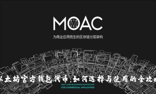 以太坊官方钱包代币：如何选择与使用的全攻略