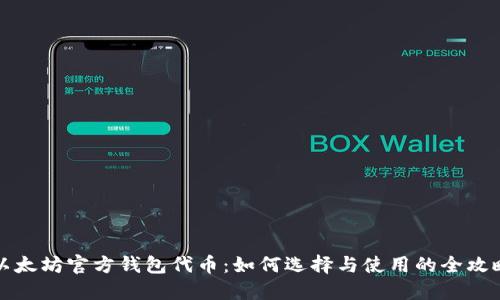 以太坊官方钱包代币：如何选择与使用的全攻略