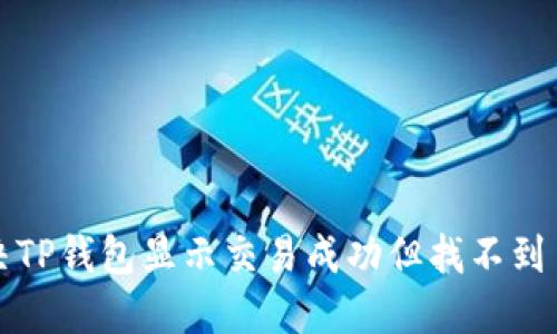 如何解决TP钱包显示交易成功但找不到币的问题