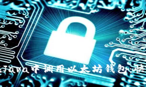 如何在Java中调用以太坊钱包：快速指南