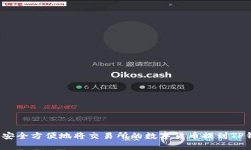 如何安全方便地将交易所的数字货币提到TP钱包？