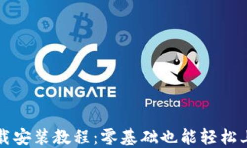 
TP钱包官网下载安装教程：零基础也能轻松上手的详细指南