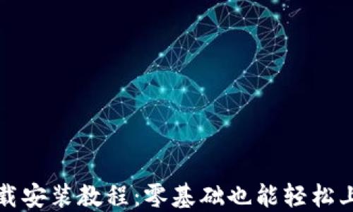
TP钱包官网下载安装教程：零基础也能轻松上手的详细指南
