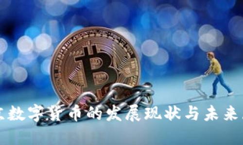 北京数字货币的发展现状与未来展望