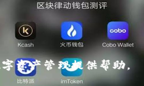 jiaoti币池的以太坊多久转到钱包？快来了解详细流程/jiaoti  
以太坊转账时间, 币池提现, 以太坊钱包, 区块链转账/guanjianci  

引言：理解以太坊转账的背景和重要性  
以太坊作为一种流行的加密货币，其灵活性和广泛应用使得越来越多人参与其中。无论是用于投资、交易，还是作为智能合约的基础，了解以太坊的转账时间和流程显得格外重要。特别是对于初学者来说，掌握这些基础知识能够帮助他们更好地管理自己的资产，避免因对流程的不理解而产生不必要的困扰。  

币池转账的基本流程  
我们在讨论币池的以太坊转账时间之前，有必要先了解转账的基本流程。一般来说，从币池（例如去中心化交易所DApp）转出以太坊到你的个人钱包，主要经历以下几个步骤：  
ol  
li登录币池账户。/li  
li选择提现的以太坊数量。/li  
li输入接收地址。/li  
li确认信息并提交申请。/li  
li等待网络确认。/li  
li转账完成，查看钱包余额。/li  
/ol  

影响转账时间的因素  
在这一过程中，转账所需的时间几乎完全取决于区块链网络的运行状态，与以下几个因素息息相关：  
ul  
listrong网络拥堵情况：/strong每当网络活动高峰时，区块链的交易量激增，自然会导致转账时间的增加。/li  
listrong手续费设置：/strong用户在发起转账时，可以自由选择交易手续费。手续费越高，矿工处理该交易的优先级就越高，从而缩短转账时间。/li  
listrong区块确认数量：/strong一般来说，多次区块确认可以提高交易的安全性，但这也可能导致转账延迟。/li  
listrong钱包和平台的处理速度：/strong币池和用户钱包服务商的自身处理能力也可能影响整体转账时间。/li  
/ul  

平均转账时间分析  
一般情况下，以太坊的转账时间在几分钟到十几分钟之间，这是在网络正常情况下的平均值。如果网络繁忙或手续费设置过低，可能会造成转账延迟。虽然很多用户希望能快速获取自己的以太坊，但在高峰期，耐心等候是必要的。  

如何提高转账效率  
如果你希望加速转账过程，以下几点建议可能会帮助你：  
ul  
li适时调整手续费：了解并监测当前网络的平均手续费，适时选择比平均水平稍高的手续费。/li  
li避免高峰期操作：如果时间允许，选择在网络较为空闲的时候进行转账。/li  
li使用快速的钱包服务：选择信誉良好的钱包服务商，这样能确保你的转账请求得到及时处理。/li  
/ul  
  

如何确认转账是否成功  
成功发起转账后，你可以通过以下方式确认转账是否完成：  
ul  
li使用区块链浏览器，比如Etherscan，输入你的钱包地址查看相关交易记录。/li  
li在自己的钱包中，查看最新交易记录，确认余额是否到账。/li  
/ul  
多途径确认能够帮助你更安心地管理你的以太坊资产。  

总结与建议  
总的来说，从币池转账以太坊的时间受多种因素影响，但一般可以控制在几分钟到十分钟左右。同时，了解和掌握转账的基本流程，以及提高转账效率的方法，能够帮助你在加密货币的世界里游刃有余。无论在何时何地，保持对区块链技术的关注，与时俱进，才能更好地把握这一新兴领域带来的机会。  

附录：常见问题解答  
strong1. 什么是币池？/strong  
币池是指集中大量资金并用于市场交易的账户，该账户的资金允许用户在平台上进行交易、提现等操作。  
strong2. 以太坊的确认机制是怎样的？/strong  
以太坊使用的是工作量证明机制，交易的确认由矿工通过解决复杂数学问题来完成，再将交易记录添加到区块链上。  
strong3. 如何选择合适的手续费？/strong  
你可以在区块链浏览器上查看当前以太坊网络的平均手续费，然后根据具体需要选择高于或等于该值的手续费。  
strong4. 如果转账很久未到账怎么办？/strong  
你可以先检查手续费是否设定合理，若没有问题，可以查看是否网络繁忙，必要时联系相关平台客服寻求帮助。  

结束语  
通过对以太坊转账时间及相关流程的全面了解，你已具备了在加密货币世界中进行安全、快速交易的关键知识。希望这些信息能为你未来的数字资产管理提供帮助。  