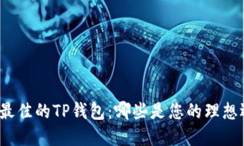 选择最佳的TP钱包：哪些是您的理想选择？