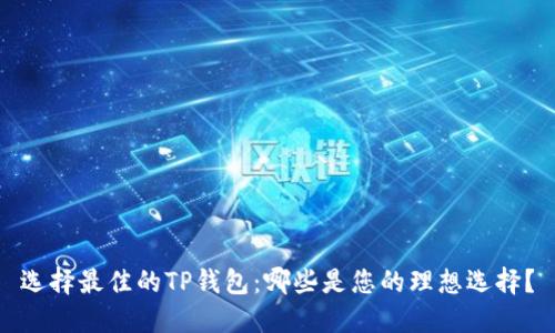 选择最佳的TP钱包：哪些是您的理想选择？