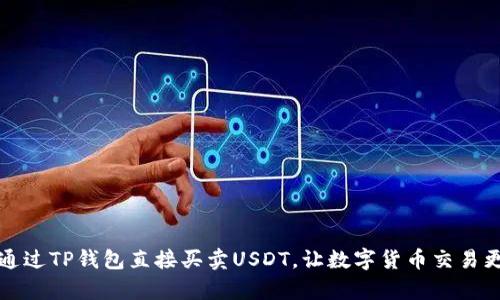 如何通过TP钱包直接买卖USDT，让数字货币交易更简单