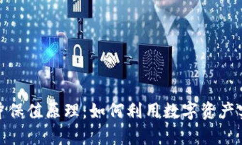 数字货币对冲保值原理：如何利用数字资产实现财富保值