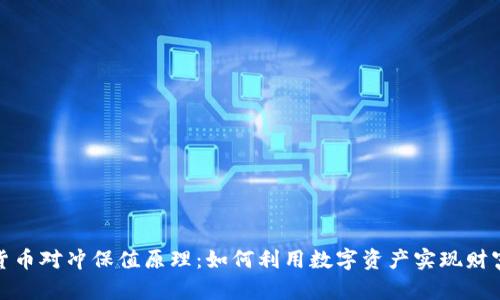 数字货币对冲保值原理：如何利用数字资产实现财富保值
