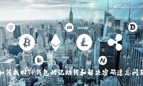 如何找回TP钱包的记助词和解决密码遗忘问题
