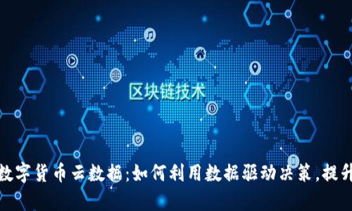 全面解析数字货币云数据：如何利用数据驱动决策，提升投资回报