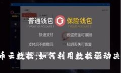 全面解析数字货币云数据：如何利用数据驱动决