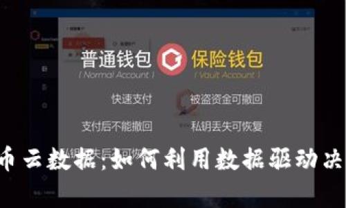 全面解析数字货币云数据：如何利用数据驱动决策，提升投资回报
