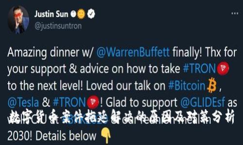 数字货币案件拖延解决的原因及对策分析