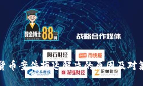 数字货币案件拖延解决的原因及对策分析