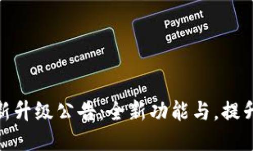 TP钱包最新升级公告：全新功能与，提升用户体验