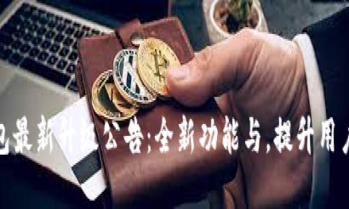 TP钱包最新升级公告：全新功能与，提升用户体验