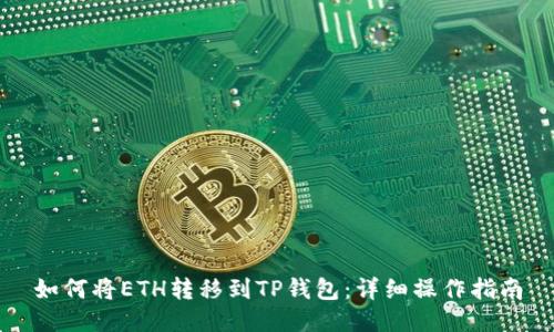 如何将ETH转移到TP钱包:详细操作指南