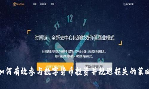 如何有效参与数字货币投资并规避损失的策略