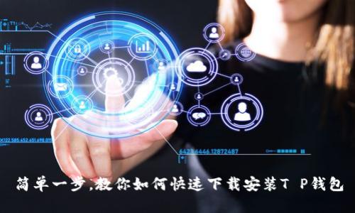 简单一步，教你如何快速下载安装T P钱包