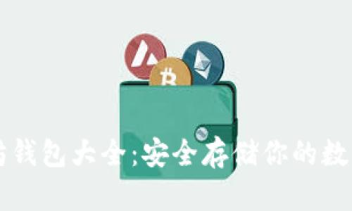 以太坊钱包大全：安全存储你的数字资产