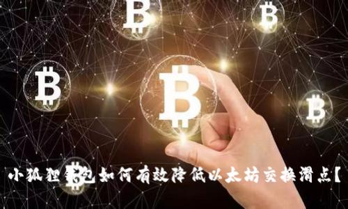 小狐狸钱包如何有效降低以太坊交换滑点？