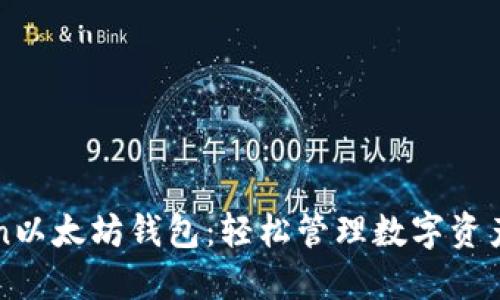 下载imToken以太坊钱包：轻松管理数字资产的最佳选择