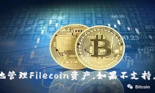 在了解TP钱包是否支持Filecoin之前，我们需要先介绍一下TP钱包和Filecoin的基本情况。

TP钱包是一个以安全和用户友好为核心的数字资产管理工具，支持多种主流加密货币。它的目标是为用户提供一个便捷的界面来管理、交易和使用加密货币。

Filecoin（FIL）是一种去中心化存储网络，旨在通过区块链技术为数据存储提供一个更高效和安全的解决方案。用户可以通过提供存储空间来赚取Filecoin代币。

那么，TP钱包是否支持Filecoin呢？

### TP钱包和Filecoin的兼容性

TP钱包目前已经支持众多主流数字货币，包括以太坊（ETH）、比特币（BTC）、以及许多基于以太坊的代币。然而，关于Filecoin的支持状态，TP钱包的官方说明可能会有所更新。因此， users需要在其官网或者社交媒体平台上查询最新的信息。

如何在TP钱包中添加Filecoin

如果TP钱包支持Filecoin，用户可以按照以下步骤进行操作：

1. **下载并安装TP钱包**：首先确保你的手机上已安装TP钱包应用，可以从应用商店下载。
   
2. **创建或导入钱包**：如果你是新用户，可以创建一个新钱包；如果你已有钱包，可以选择导入现有钱包。

3. **添加Filecoin资产**：在钱包首页，找到“添加资产”或者“添加代币”选项，搜索Filecoin（FIL）以添加到你的资产列表中。

4. **存储或交易**：添加成功后，你可以选择存储、发送或交易Filecoin代币。

TP钱包使用的注意事项

在使用TP钱包时，需要注意以下几点：

- **安全性**：确保你的私钥和助记词安全存储，不要与他人分享。
- **定期更新**：定期更新TP钱包应用，以确保你能够使用最新的安全措施和功能。
- **备份**：务必对钱包进行备份，以防手机丢失或损坏。

总结

总之，TP钱包是否支持Filecoin的问题，需要用户以官方最新的功能说明为准。如果支持，用户可以随时方便地管理Filecoin资产。如果不支持，用户可以考虑使用其他钱包来存储Filecoin。因此，保持对TP钱包的关注，及时获取相关信息，是非常重要的。