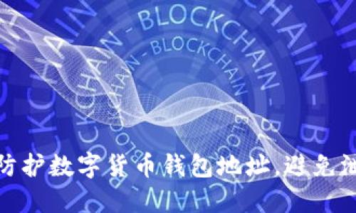 如何安全防护数字货币钱包地址，避免泄露与盗窃