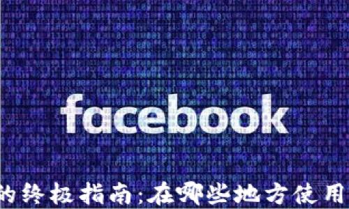 
TP钱包的终极指南：在哪些地方使用最广泛？