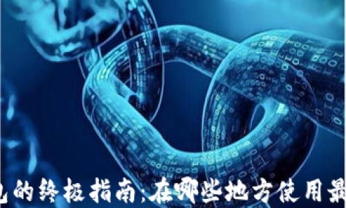 
TP钱包的终极指南：在哪些地方使用最广泛？