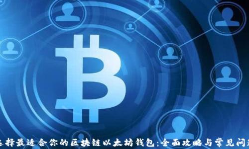 
如何选择最适合你的区块链以太坊钱包：全面攻略与常见问题解答