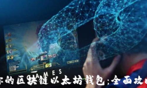 
如何选择最适合你的区块链以太坊钱包：全面攻略与常见问题解答