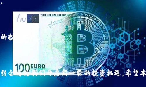    如何使用数字货币方便快捷地买卖黄金？  / 

 guanjianci  数字货币, 黄金, 买卖, 投资  /guanjianci 

---

## 内容主体大纲

### 一、引言
- 概述数字货币与传统黄金交易的现状
- 介绍数字货币在投资中的新兴角色

### 二、为什么选择用数字货币买卖黄金？
- 1. 普遍性
  - 数字货币的接受度逐渐提高
- 2. 便捷性
  - 转账速度快，降低交易时间
- 3. 透明度
  - 区块链技术的透明性
- 4. 投资多样化
  - 数字资产与实物资产的结合

### 三、数字货币如何与黄金市场结合？
- 1. 交易平台的选择
  - 比较主流的数字货币交易平台和黄金交易平台
- 2. 黄金代币的出现
  - 黄金支持的数字代币及其运作方式
- 3. 直接购买
  - 如何在支持数字货币支付的商家直接购买黄金

### 四、如何使用数字货币进行黄金交易？
- 1. 开立数字货币账户
  - 选择合适的钱包，开户流程
- 2. 进行数字货币交易
  - 如何购买比特币、以太坊等主要数字货币
- 3. 选择平台进行黄金投资
  - 大型平台的选择与操作指南
- 4. 购买黄金的具体步骤
  - 示例流程，如何进行交易

### 五、买卖黄金的风险与注意事项
- 1. 市场波动风险
  - 讨论黄金与数字货币价格波动的关系
- 2. 安全性问题
  - 保护数字资产和实物黄金的方法
- 3. 法规风险
  - 不同地区对数字货币和黄金交易的法律限制

### 六、未来展望
- 1. 数字货币与黄金的未来趋势
- 2. 技术创新对黄金交易的影响
- 3. 投资者需持有的心态

### 七、结论
- 总结用数字货币买卖黄金的优势与前景


---

### 一、引言

近年来，数字货币的迅猛发展与黄金市场的传统稳定形成鲜明对比。在这个信息化、全球化的时代，越来越多的投资者开始考虑如何将这两种资产结合来实现更高的投资价值。虽然黄金作为避险资产，一直以来都被人们认为是财富的象征；而数字货币则凭借其去中心化的特性和高度的流动性，逐渐成为现代投资组合中的重要组成部分。

那么，如何才能方便快捷地利用数字货币进行黄金的买卖呢？本文将为你解答这一问题，并深入探讨数字货币与黄金结合的诸多优势与潜在风险。

### 二、为什么选择用数字货币买卖黄金？

#### 1. 普遍性

数字货币的接受度正在快速提高，已经有越来越多的商家和平台开始接受比特币、以太坊等作为支付方式。这意味着投资者可以使用数字货币在更广泛的场合进行黄金的交易，打破了传统黄金购买方式的限制。

#### 2. 便捷性

数字货币的最大优势之一便是转账速度。传统的银行转账可能需要数个工作日，而数字货币的转账可以在几分钟内完成。这一特性尤其适合黄金市场中存在的时效性问题，使得投资者能够更快地把握黄金价格波动带来的机会。

#### 3. 透明度

区块链技术让数字货币交易变得透明，所有交易记录都能被公开验证，这极大增加了投资者对交易的信任感。相较于传统市场，利用区块链技术的数字黄金交易在审核和确认上也显得更为高效。

#### 4. 投资多样化

将数字资产与实物资产相结合，有望为投资者带来更广泛的投资选择。黄金作为实物资产，具有保值的特性；而数字货币则为其添加了流动性和投机性。这种组合为投资者提供了多种投资策略，提升收益潜力。

### 三、数字货币如何与黄金市场结合？

#### 1. 交易平台的选择

在选择交易平台时，投资者需要关注平台的安全性、用户评价以及交易费用。主流的数字货币交易平台如Binance、Coinbase等也提供了黄金交易的接口，而一些专门的黄金交易所也开始接受数字货币作为支付方式。

#### 2. 黄金代币的出现

近年来，市场上涌现出了多种黄金支持的数字代币，这类代币的价值是与黄金直接挂钩的。例如，某些项目提供1:1 backed 的黄金代币，投资者可以用数字货币换取相应数量的黄金代币，这在一定程度上简化了交易流程。

#### 3. 直接购买

此外，越来越多的商家开始允许客户使用数字货币直接购买黄金。通过这些商家的网络平台，投资者只需进行简单的几步操作，就可以完成黄金的交易，而无需经历繁琐的兑换流程。

### 四、如何使用数字货币进行黄金交易？

#### 1. 开立数字货币账户

首先，投资者需要选择合适的数字货币钱包。市场上有多种类型的钱包，冷钱包、热钱包各有优劣。开户流程相对简单，用户需要提供一些基本信息，完成身份验证后即可开始交易。

#### 2. 进行数字货币交易

选择合适的交易平台后，用户可以按照平台的操作指南进行比特币、以太坊等数字货币的购买。一般来说，选择的支付方式多样，包括银行转账、信用卡甚至其他数字货币兑换。在数字货币逐渐普及的情况下，投资者可以利用这些平台赚取收益。

#### 3. 选择平台进行黄金投资

在选定的交易平台上，投资者可以查找黄金投资的相关选项。大部分平台都会提供实时的价格信息和交易支持，根据个人需求选择适合的黄金产品进行投资。同时，要注意平台的交易手续费以便更好地进行成本控制。

#### 4. 购买黄金的具体步骤

在选定金价后，投资者可以选择用自己的数字货币进行购买。只需确定所需金额，输入对应的数字货币金额，确认支付便可完成交易。交易成功后，系统会自动发送确认邮件，投资者应及时查收以获得交易记录。

### 五、买卖黄金的风险与注意事项

#### 1. 市场波动风险

虽然黄金在历史上被视作相对稳定的资产，但数字货币市场波动性极大。因此，黄金价格与数字货币之间的转动关系须谨慎对待，尽量避免因为价格波动导致亏损。同时也要时刻关注市场动态，以便及时作出应对。

#### 2. 安全性问题

投资者必须保持警惕，确保自身数字资产及黄金的安全。选择知名且稳定的平台进行交易，开启双重身份验证、使用冷钱包存储数字货币，均可减少遭遇黑客攻击的风险。

#### 3. 法规风险

全球各国对数字货币的态度并不统一，投资者在选择交易平台与方式时，需了解当地的法律法规，确保合规交易。在某些地区，数字货币的使用受到严格监管，因此在交易之前了解相关法律是至关重要的。

### 六、未来展望

#### 1. 数字货币与黄金的未来趋势

随着技术的不断发展，数字货币与黄金的结合可能会更加紧密。未来可能会出现越来越多的以黄金为基础的数字资产，为投资者提供更加多样化的选择。

#### 2. 技术创新对黄金交易的影响

去中心化金融（DeFi）与区块链技术的进步，将极大影响黄金的交易方式。通过智能合约，投资者在黄金交易上将享受到更加精准、更加高效的体验。

#### 3. 投资者需持有的心态

无论投资何种资产，保持冷静、理性的投资心态都是至关重要的。风险并存的市场需要投资者保持足够的敏感性和洞察力，以更好地应对随时变化的投资环境。

### 七、结论

如今使用数字货币买卖黄金已不是科幻，而是对传统投资模式的重新定义。从市场的广阔性、交易的快速性到未来的发展趋势，数字货币与黄金的结合将为我们开启新一轮的投资机遇。希望本文提供的信息能帮助你在这个领域做出明智的决策，实现财富的保值与增值。