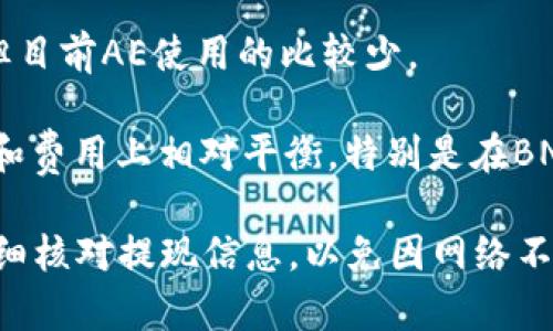 要将BNB提现到TP钱包，您需要选择合适的网络。一般来说，您可以选择以下几种网络：

1. **BEP20（Binance Smart Chain）**：这是最常用的网络，通常也是推荐的选项。使用BEP20网络可以实现快速且费用相对低廉的提现。
  
2. **ERC20（以太坊）**：虽然BEP20是更为经济的选择，但您也可以选择ERC20网络。不过需要注意，以太坊网络的交易手续费通常较高。

3. **BEP2（币安链）**：这是币安交易平台早期的链，但目前AE使用的比较少。

一般建议优先选择 **BEP20网络**，因为它在安全性和费用上相对平衡，特别是在BNB的生态系统中，支持的Token和服务非常丰富。

在操作前，请确保您的TP钱包支持您选择的网络，并仔细核对提现信息，以免因网络不匹配导致资产损失。