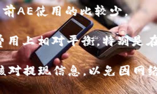 要将BNB提现到TP钱包，您需要选择合适的网络。一般来说，您可以选择以下几种网络：

1. **BEP20（Binance Smart Chain）**：这是最常用的网络，通常也是推荐的选项。使用BEP20网络可以实现快速且费用相对低廉的提现。
  
2. **ERC20（以太坊）**：虽然BEP20是更为经济的选择，但您也可以选择ERC20网络。不过需要注意，以太坊网络的交易手续费通常较高。

3. **BEP2（币安链）**：这是币安交易平台早期的链，但目前AE使用的比较少。

一般建议优先选择 **BEP20网络**，因为它在安全性和费用上相对平衡，特别是在BNB的生态系统中，支持的Token和服务非常丰富。

在操作前，请确保您的TP钱包支持您选择的网络，并仔细核对提现信息，以免因网络不匹配导致资产损失。