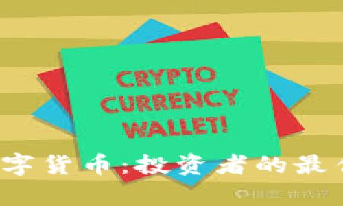 2023年最好的数字货币：投资者的最佳选择与风险分析