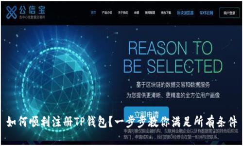 如何顺利注册TP钱包？一步步教你满足所有条件