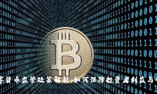 香港数字货币监管政策解析：如何保障投资者利益与创新发展