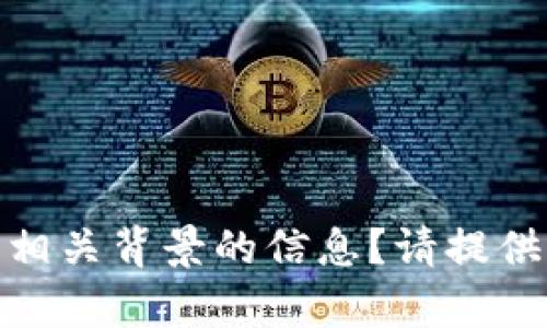 对于今天im钱包中多了15亿的币，是否有深入的分析或相关背景的信息？请提供更多信息，以便我为您提供更准确和详尽的内容或分析。