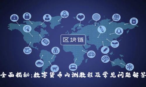 全面揭秘：数字货币内测教程及常见问题解答