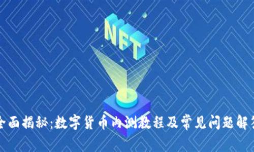 全面揭秘：数字货币内测教程及常见问题解答
