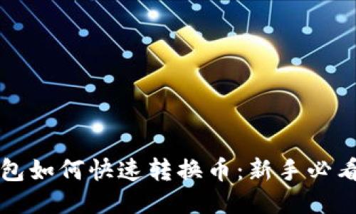 TP钱包如何快速转换币：新手必看指南