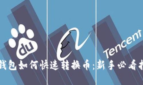 TP钱包如何快速转换币：新手必看指南