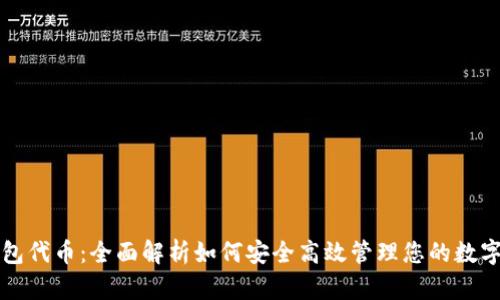 TP钱包代币：全面解析如何安全高效管理您的数字资产